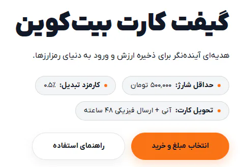 اطلاعات اصلی صفحه گیفت کارت بیت‌کوین رمزبانک: حداقل شارژ، کارمزد تبدیل و زمان تحویل