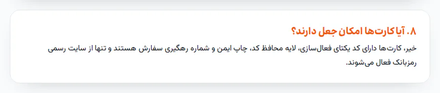 پاسخ سؤال «آیا کارت‌ها امکان جعل دارند؟» در صفحه سؤالات متداول رمزبانک: کد یکتای فعال‌سازی، لایه محافظ کد، چاپ ایمن و شماره رهگیری سفارش