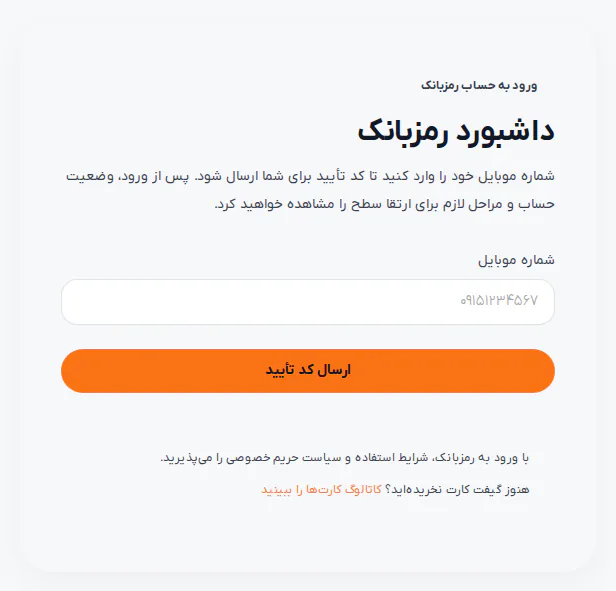 فرم ورود به حساب رمزبانک که شماره موبایل می‌گیرد و برای ورود کد تأیید پیامکی می‌فرستد