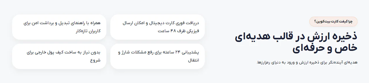 بخش «چرا گیفت کارت بیت‌کوین» در صفحه محصول رمزبانک با عبارت «بدون نیاز به ساخت کیف پول خارجی برای شروع»