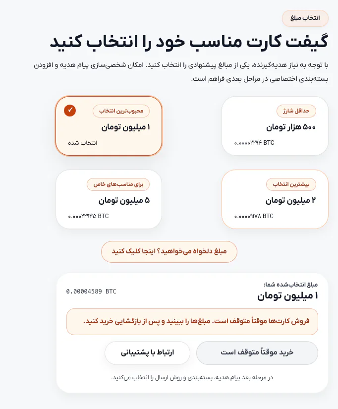 انتخاب مبلغ کارت هدیه بیت‌کوین در سایت رمزبانک با معادل بیت‌کوینی هر مبلغ و پیام توقف موقت فروش در ۶ آبان ۱۴۰۵