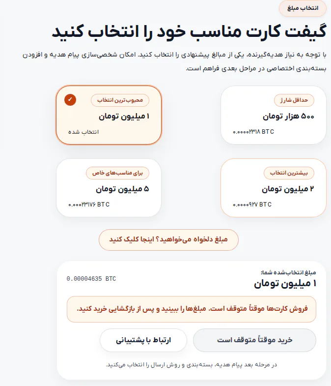 انتخاب‌گر مبلغ گیفت کارت بیت‌کوین رمزبانک با معادل بیت‌کوینی هر مبلغ و پیام توقف موقت فروش، ۲۹ مهر ۱۴۰۵