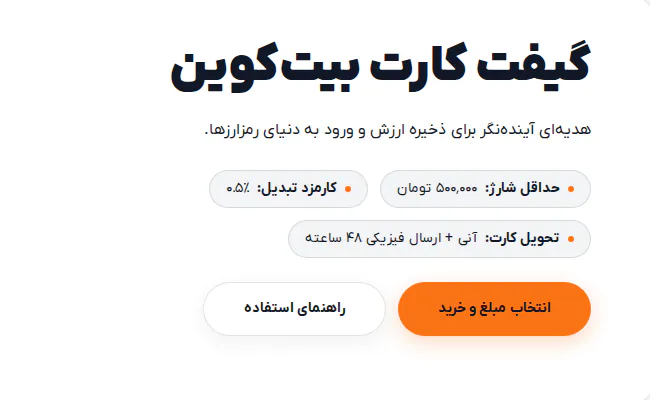 بخش بالای صفحه گیفت کارت بیت‌کوین در سایت رمزبانک با حداقل شارژ ۵۰۰ هزار تومان، کارمزد تبدیل ۰٫۵٪ و تحویل آنی همراه با ارسال فیزیکی ۴۸ ساعته، ۲۹ مهر ۱۴۰۵