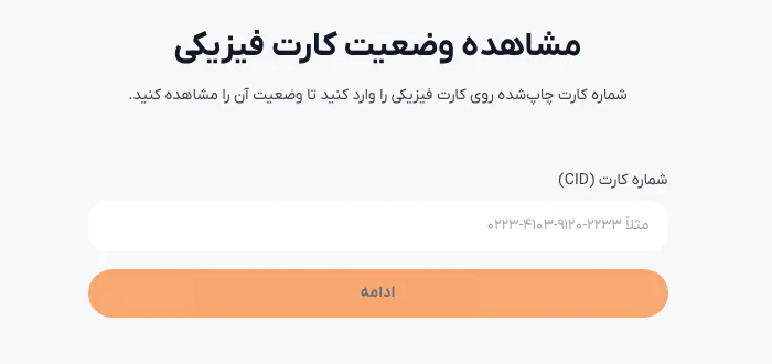 صفحه مشاهده وضعیت کارت فیزیکی رمزبانک با فیلد شماره کارت CID و دکمه ادامه