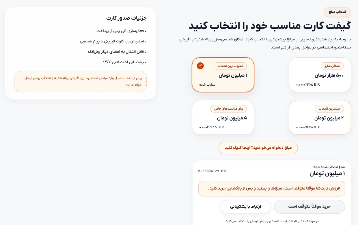 انتخاب مبلغ کارت هدیه بیت‌کوین در رمزبانک با معادل ۰.۰۰۰۰۴۷۲۹ بیت‌کوین برای یک میلیون تومان، پیام توقف موقت فروش و کادر جزئیات صدور کارت با امکان ارسال کارت فیزیکی با پیام شخصی