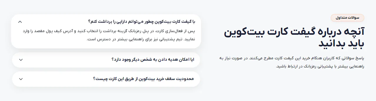 بخش سؤالات متداول صفحه گیفت کارت بیت‌کوین رمزبانک با پاسخ درباره برداشت دارایی به کیف پول مقصد