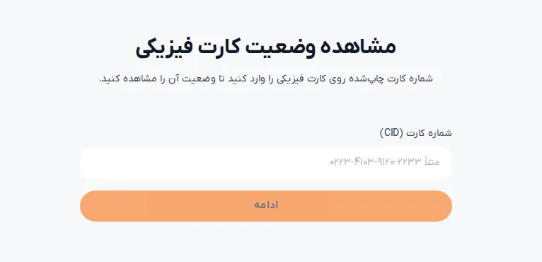 صفحه مشاهده وضعیت کارت فیزیکی در سایت رمزبانک با فیلد شماره کارت (CID) و دکمه ادامه