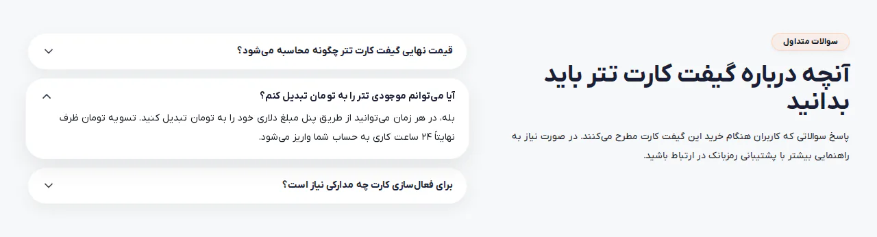 بخش سؤالات متداول صفحه گیفت کارت تتر رمزبانک با پاسخ درباره تبدیل موجودی تتر به تومان و تسویه ظرف ۲۴ ساعت کاری