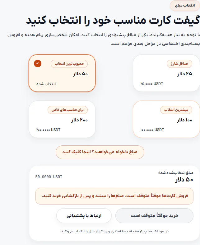 بخش انتخاب مبلغ کارت هدیه تتر در رمزبانک با گزینه‌های ۲۵، ۵۰، ۱۰۰ و ۲۰۰ دلار و پیام توقف موقت فروش