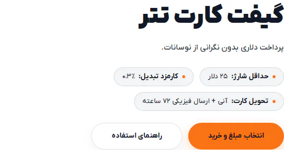 صفحه گیفت کارت تتر در سایت رمزبانک با حداقل شارژ ۲۵ دلار، کارمزد تبدیل ۰٫۳٪ و تحویل آنی به‌همراه ارسال فیزیکی ۷۲ ساعته