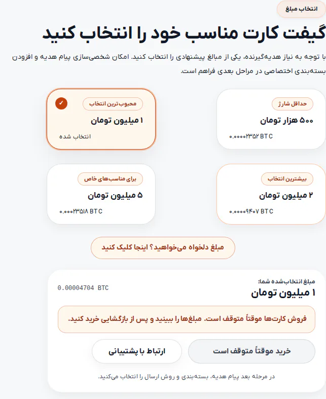 صفحه انتخاب مبلغ کارت هدیه بیت‌کوین در سایت رمزبانک با مبلغ‌های ۵۰۰ هزار تا ۵ میلیون تومان و معادل بیت‌کوین هر کدام، همراه پیام توقف موقت فروش