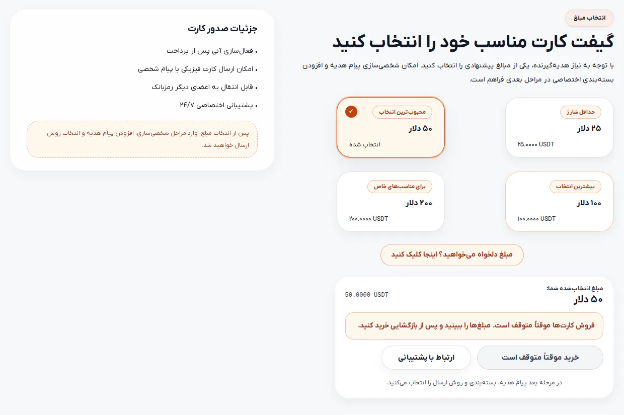 صفحه انتخاب مبلغ کارت هدیه تتر رمزبانک با مبلغهای ۲۵ تا ۲۰۰ دلار و پیام توقف موقت فروش، ۲ آبان ۱۴۰۵