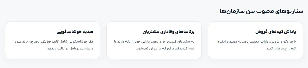 بخش «سناریوهای محبوب بین سازمانها» در صفحه همکاری سازمانی رمزبانک، شامل برنامههای وفاداری مشتریان، ۴ آبان ۱۴۰۵